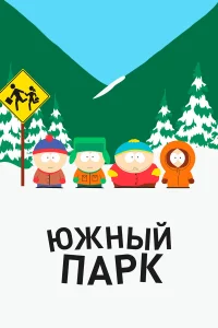 Южный Парк бесплатно